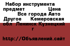 Набор инструмента 151 предмет (4091151) › Цена ­ 8 200 - Все города Авто » Другое   . Кемеровская обл.,Ленинск-Кузнецкий г.